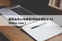 亚历山大vs马特洛{球探足球比分 bf.588bo.com }