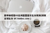 西甲赫塔菲VS比利亚雷亚尔比分预测{球探足球比分 bf.588bo.com }