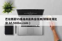 巴伦西亚VS塞维利亚阵容预测{球探足球比分 bf.588bo.com }