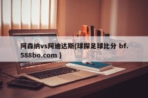 阿森纳vs阿迪达斯{球探足球比分 bf.588bo.com }
