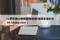 rb莱比锡vs柏林赫塔预测{球探足球比分 bf.588bo.com }